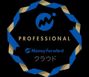 マネーフォワード クラウド公認メンバー